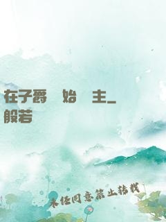 在子爵領開始當領主