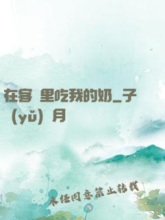 在客廳里吃我的奶