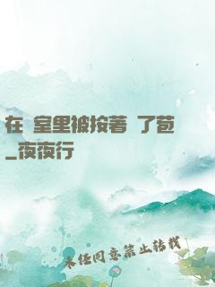 在寢室里被按著開了苞