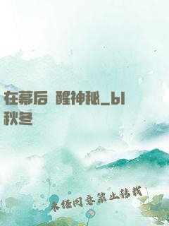 在幕后喚醒神秘