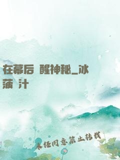 在幕后喚醒神秘