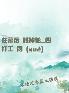 在幕后喚醒神秘