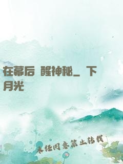 在幕后喚醒神秘