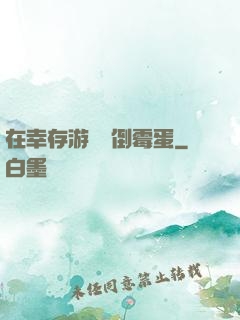 在幸存游戲當倒霉蛋