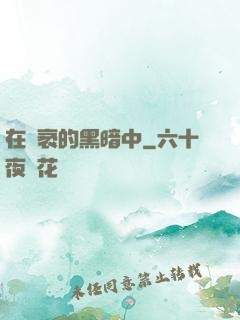 在廣袤的黑暗中