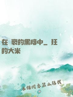 在廣袤的黑暗中