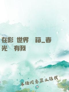在影視世界開寶箱