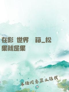 在影視世界開寶箱