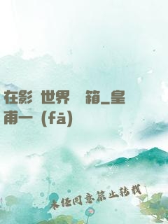 在影視世界開寶箱