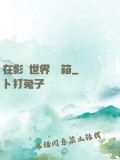 在影視世界開寶箱
