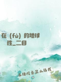 在復(fù)蘇的地球撿屬性