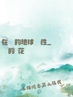 在復蘇的地球撿屬性