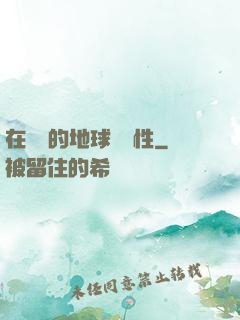 在復蘇的地球撿屬性