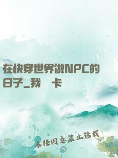 在快穿世界做NPC的日子