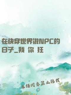 在快穿世界做NPC的日子