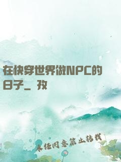 在快穿世界做NPC的日子