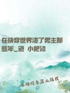在快穿世界渣了男主那些年
