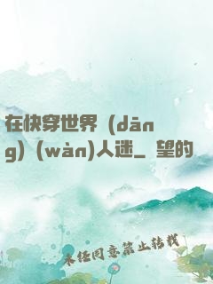 在快穿世界當(dāng)萬(wàn)人迷