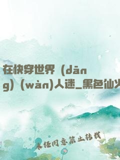 在快穿世界當(dāng)萬(wàn)人迷