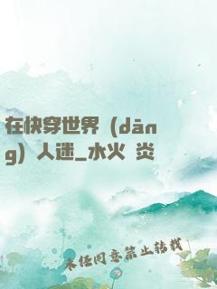 在快穿世界當(dāng)萬人迷
