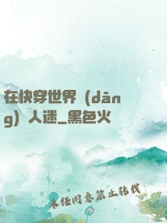 在快穿世界當(dāng)萬人迷