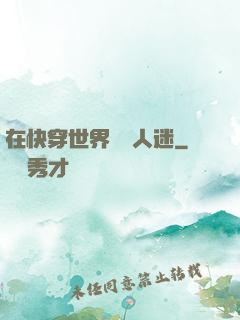 在快穿世界當萬人迷