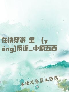 在快穿游戲里嬌養(yǎng)反派