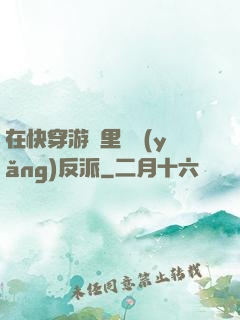 在快穿游戲里嬌養(yǎng)反派