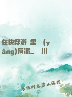 在快穿游戲里嬌養(yǎng)反派