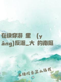 在快穿游戲里嬌養(yǎng)反派