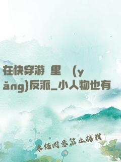在快穿游戲里嬌養(yǎng)反派