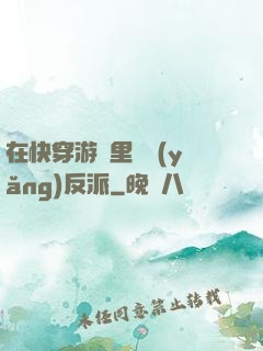 在快穿游戲里嬌養(yǎng)反派