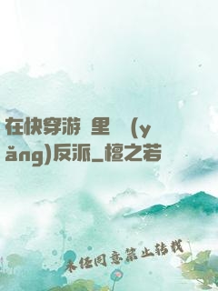 在快穿游戲里嬌養(yǎng)反派