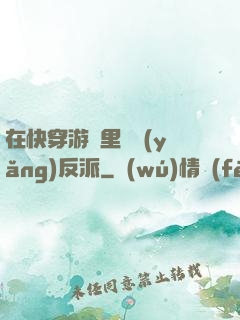 在快穿游戲里嬌養(yǎng)反派