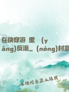 在快穿游戲里嬌養(yǎng)反派