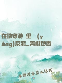 在快穿游戲里嬌養(yǎng)反派