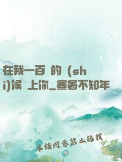 在我一百歲的時(shí)候愛上你