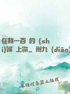 在我一百歲的時(shí)候愛上你