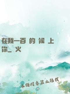 在我一百歲的時候愛上你