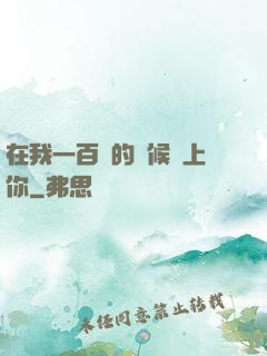 在我一百歲的時候愛上你