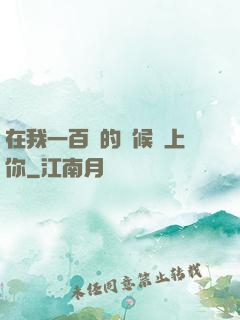 在我一百歲的時候愛上你