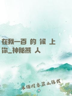 在我一百歲的時候愛上你