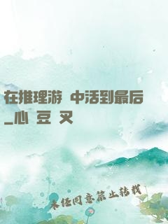 在推理游戲中活到最后