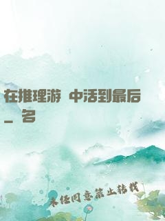 在推理游戲中活到最后