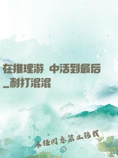 在推理游戲中活到最后