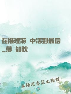 在推理游戲中活到最后