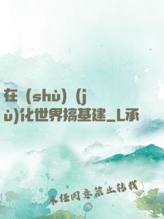 在數(shù)據(jù)化世界搞基建