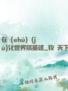 在數(shù)據(jù)化世界搞基建