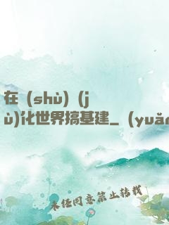 在數(shù)據(jù)化世界搞基建