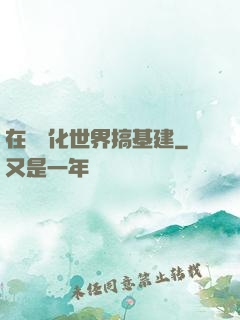 在數據化世界搞基建